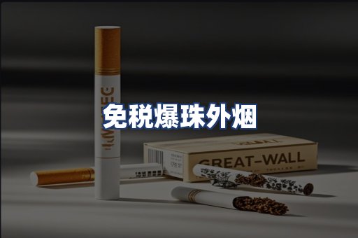 免税爆珠外烟