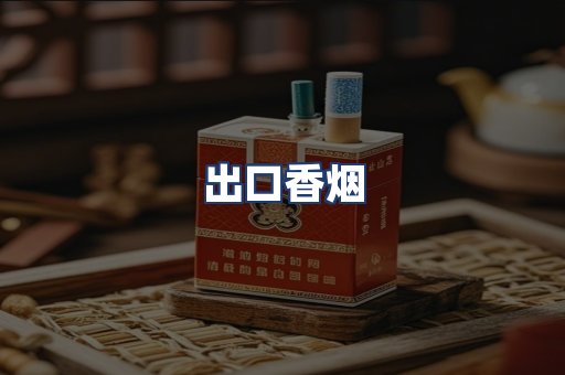 出口香烟